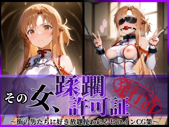 【フェラ】 その女、蹂躙許可証発行済み -街の男たちに好き放題使われるヒロインCG集- アスナ編 【d_601343】