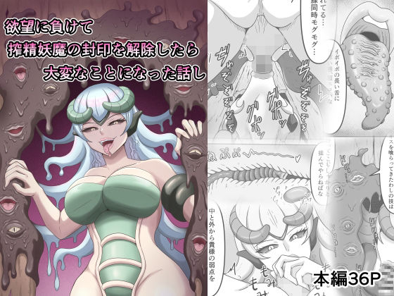 【フェラ】 欲望に負けて搾精妖魔の封印を解除したら大変なことになった話し 【d_601360】