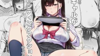 【フェラ】 クラスのギャルがうちに来て、一緒にハンティングアクションやってみた件 【d_601626】