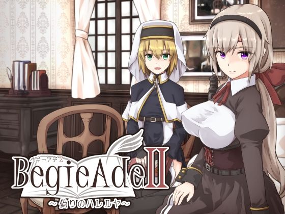【フェラ】 BegieAdeII 〜偽りのハレルヤ〜 【d_601629】