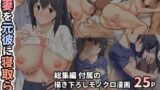 【フェラ】 愛妻を元彼に寝取らせ ［総集編］ 描き下ろし 【d_601882】