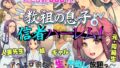 【フェラ】 教祖の息子・信者ハーレム！ 〜アヘエロ宗教で生・中出し放題っ〜 【d_601914】