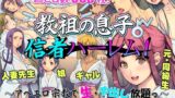 【フェラ】 教祖の息子・信者ハーレム！ 〜アヘエロ宗教で生・中出し放題っ〜 【d_601914】