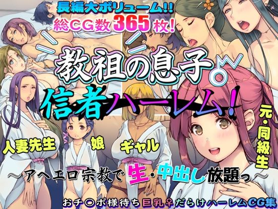【フェラ】 教祖の息子・信者ハーレム！ 〜アヘエロ宗教で生・中出し放題っ〜 【d_601914】