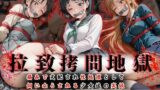 【フェラ】 拉致拷問地獄―終わらない痛みが刻まれる夜―ソード○ートオンライン編― 【d_602011】