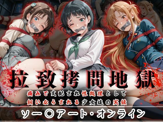 【フェラ】 拉致拷問地獄―終わらない痛みが刻まれる夜―ソード○ートオンライン編― 【d_602011】