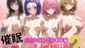 【フェラ】 催●と◯ぶる性指導2 古●川、春●、モ●、籾●編 【d_602100】