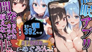 【フェラ】 催〇アプリ開発されたカラダ抗えない快楽ボテ腹追加ver-めぐみん＆アクア編- 【d_602108】