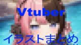 【フェラ】 Vtuberイラストまとめ 【d_602250】