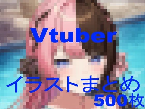【フェラ】 Vtuberイラストまとめ 【d_602250】