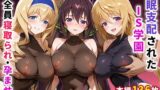 【フェラ】 催●支配されたIS学園〜全員寝取られ・孕ませ〜 【d_602564】