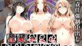 【フェラ】 孕ませオナホ化契約 〜橘さん●ノ男性事情編〜 【d_602628】