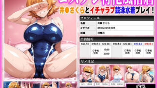 【フェラ】 コスプレ特化風俗店 〜井●さくらとイチャラブ競泳水着プレイ！〜 【d_602639】