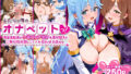 【フェラ】 ふたりは俺のオナペットっ！完全支配済のウ○ズ＆ア○アを着せ替えでご奉仕性奴●にしてイキ狂わせる話ww 【d_602933】