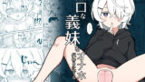 【フェラ】 無口な義妹をオナホ代わりにする話 【d_603018】