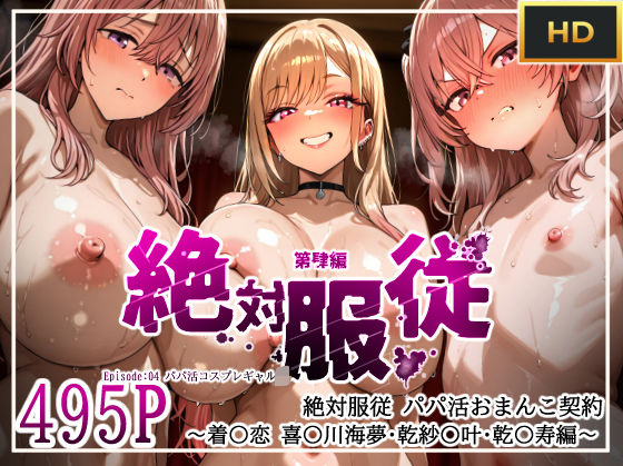 【フェラ】 絶対服従パパ活おま○こ契約 04 着せ恋コスプレギャル編 【d_603056】