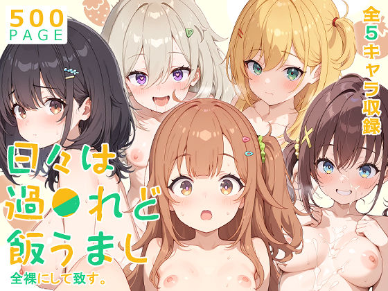 【フェラ】 【ひびめし】全裸にして致す。-日々は過●れど飯うまし編-【500枚】 【d_603083】