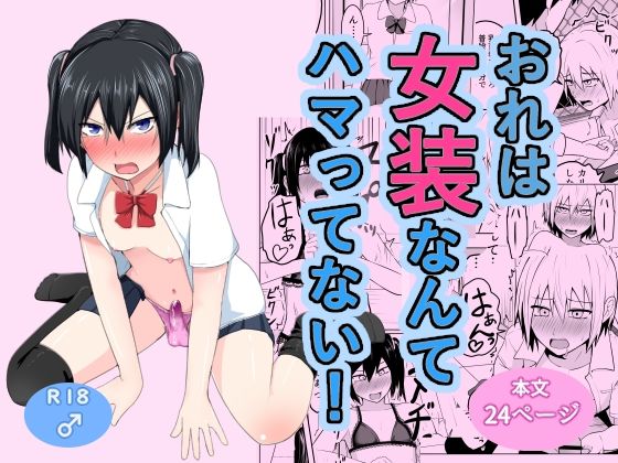 【フェラ】 おれは女装なんてハマってない！ 【d_603621】