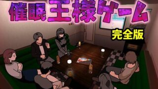 【フェラ】 催●王様ゲーム  完全版 【d_603691】