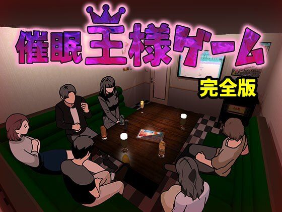 【フェラ】 催●王様ゲーム  完全版 【d_603691】