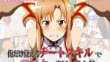 【フェラ】 俺だけ使えるチートスキルでアスナを犯し倒す件 【d_603968】