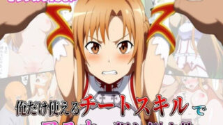 【フェラ】 俺だけ使えるチートスキルでアスナを犯し倒す件 【d_603968】