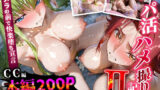 【フェラ】 パパ活ハメ撮り記録II カメラの前で快楽堕ち宣言 （C.C.編） 【d_604035】