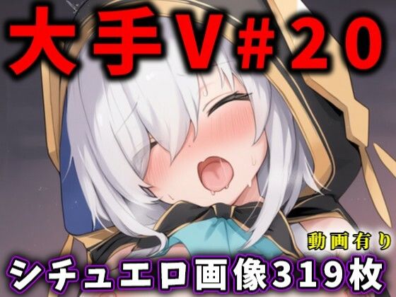 【フェラ】 大人気Vtuberのエロ画像集 20 【d_604186】