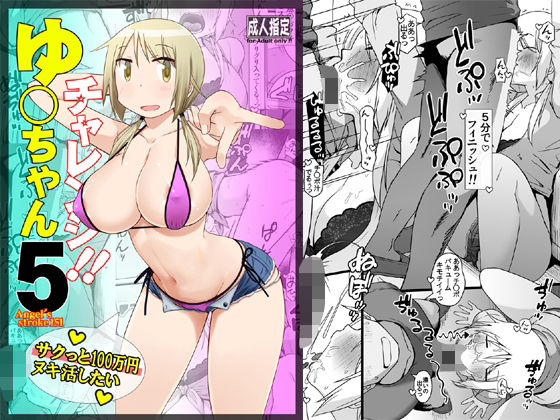 【フェラ】 ゆ〇ちゃんチャレンジ！！5  サクっと10〇万円ヌキ活したい 【d_604296】
