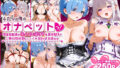 【フェラ】 ふたりは俺のオナペットっ！完全支配済の○ム＆エ○リアを着せ替えでご奉仕性奴●にしてイキ狂わせる話ww 【d_604436】