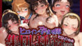 【フェラ】 集団で種付けされたヒロインたち in廃墟【名探偵コ〇ン】 【d_604441】