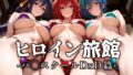 【フェラ】 ヒロイン旅館 -ハ◯スクールD×D篇- 【d_604675】