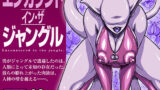 【フェラ】 エンカウント・イン・ザ・ジャングル 【d_604710】