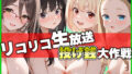 【フェラ】 リコリコ生放送 投げ銭大作戦 【d_604775】