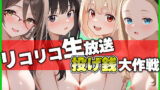 【フェラ】 リコリコ生放送 投げ銭大作戦 【d_604775】