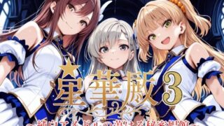 【フェラ】 星華殿3〜純白アイドルの蕩ける秘密娼館〜 【d_604847】