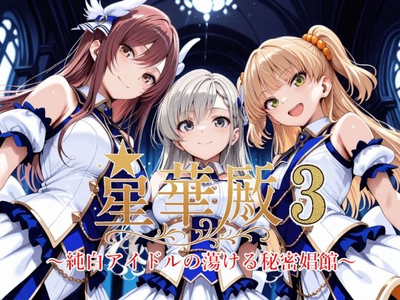 【フェラ】 星華殿3〜純白アイドルの蕩ける秘密娼館〜 【d_604847】