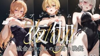 【フェラ】 ヒロイン限定超高級デリヘル プレミアム夜伽 〜食戟のソーマ〜 成金おじさんの至高の晩餐 【d_604920】