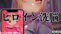【フェラ】 ヒロイン洗脳 ―喜多川海夢 催●アプリで快楽堕ち孕まされEND― 【d_604965】
