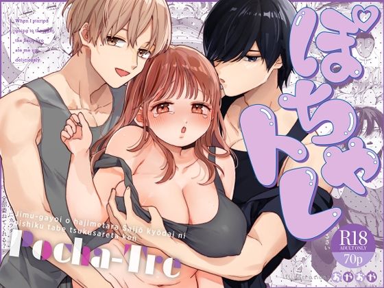 【フェラ】 ぽちゃトレ〜ジム通いを始めたら最上兄弟に食べ尽くされた件〜 【d_605045】
