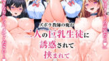 【フェラ】 ズボラ教師の俺が二人の巨乳生徒に誘惑されて挟まれて尽くされる話。 【d_605273】