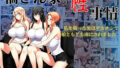 【フェラ】 橘さん家の性事情  私を襲った男はデカチンで娘ともども虜にされました。 【d_605552】