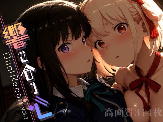 【フェラ】 Dual Recoil -響き合う心- vol.1 【d_605716】