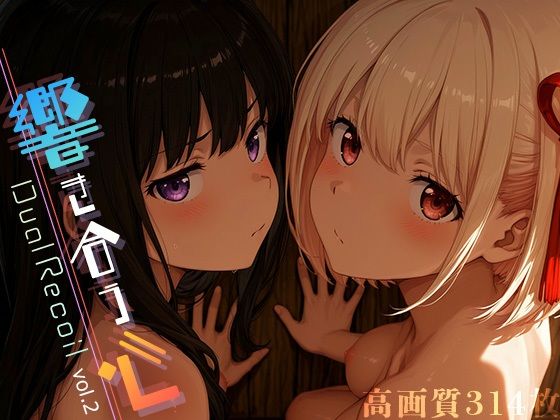 【フェラ】 Dual Recoil -響き合う心- vol.2 【d_605718】
