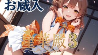 【フェラ】 星華殿3 お蔵入イラスト 【d_605799】