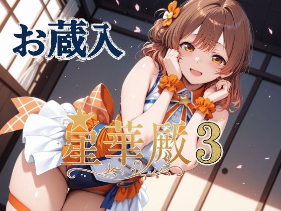 【フェラ】 星華殿3 お蔵入イラスト 【d_605799】
