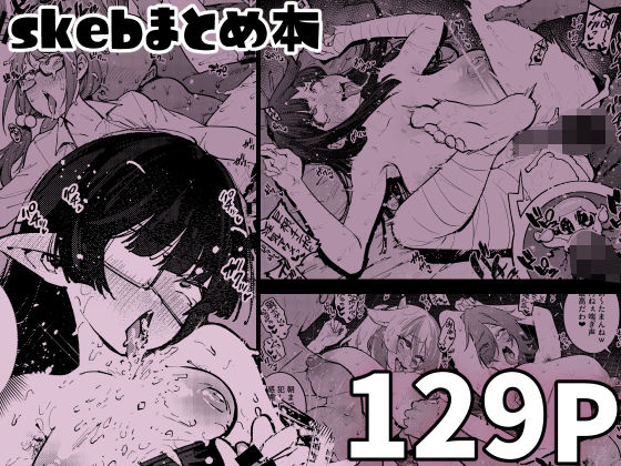 【フェラ】 skebまとめ本 【d_605821】