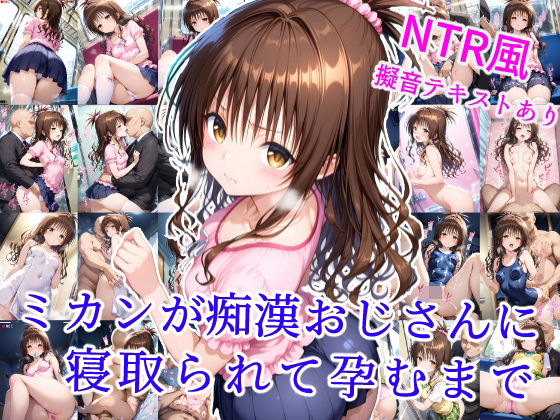 【フェラ】 ミカンが痴●おじさんに寝取られて孕むまで 【d_606005】