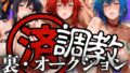 【フェラ】 調教済み裏・オークション 〜駒王学園地下〜 【d_606184】