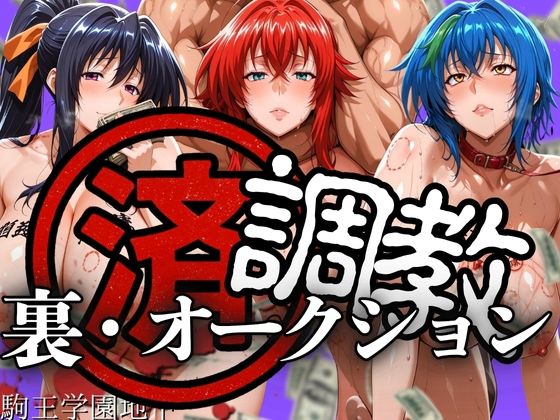 【フェラ】 調教済み裏・オークション 〜駒王学園地下〜 【d_606184】
